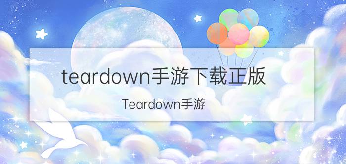 teardown手游下载正版 Teardown手游